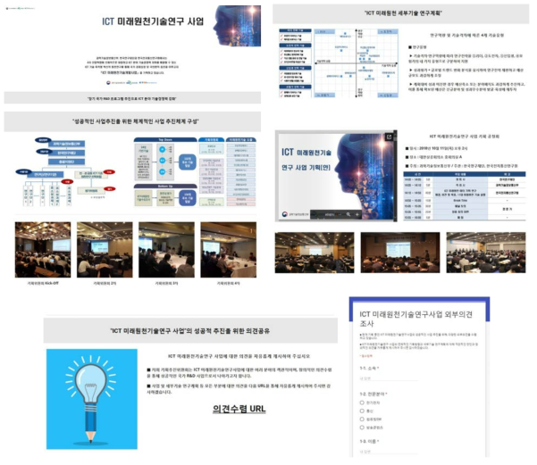 ICT 미래원천기술연구 사업 웹페이지 운영현황