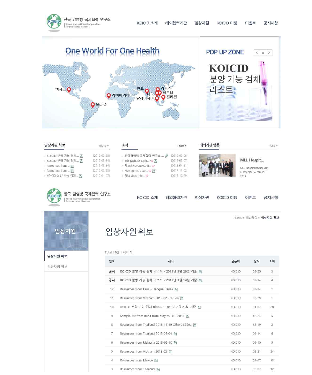 한국감염병국제협력연구소(KOICID) 홈페이지의 임상자원 메뉴