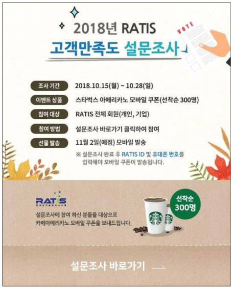 2018년 RATIS 고객만족도 조사 팝업