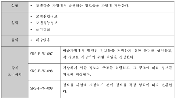 모델 학습 결과 저장에 대한 기능 요구사항