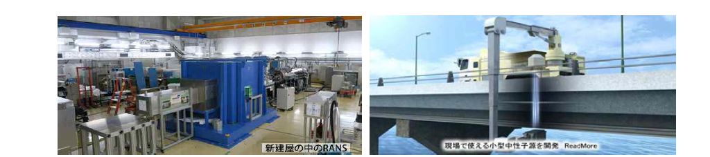 RIKEN의 RANS (RIKEN Accelerator-driven Neutron Source)와 교량 시험 개념도 출처 : http://rans.riken.jp/en/