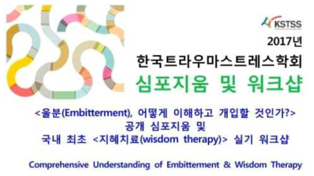 한국트라우마스트레스학회 연구소 개최