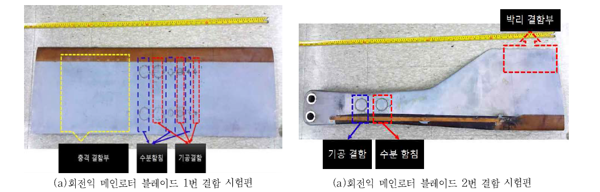 회전익 메인로터 블레이드 1번 2번 시험편