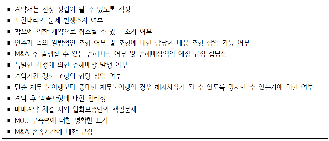 계약서 작성에 있어 주요 쟁점사항