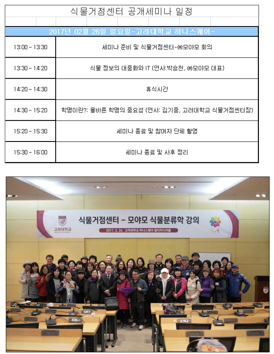 식물거점센터-모야모 식물분류학 세미나 2017년 2월 26일 고려대학교 하나스퀘어