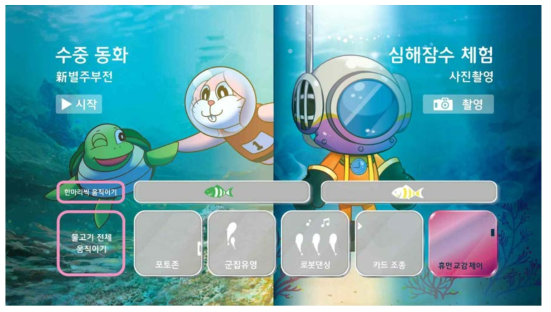 운영모드5 휴먼 교감제어의 물고기 로봇 운영모드