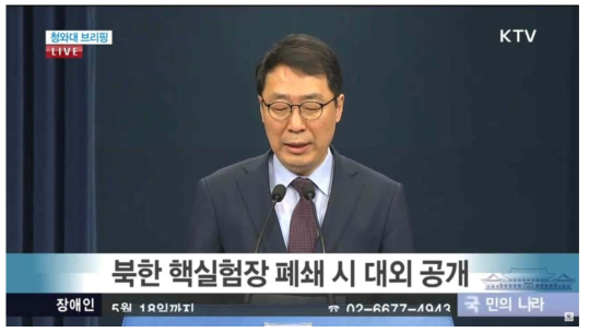 청와대 브리핑에서 추가적으로 발표한 핵실험장 폐쇄 소식. - KTV