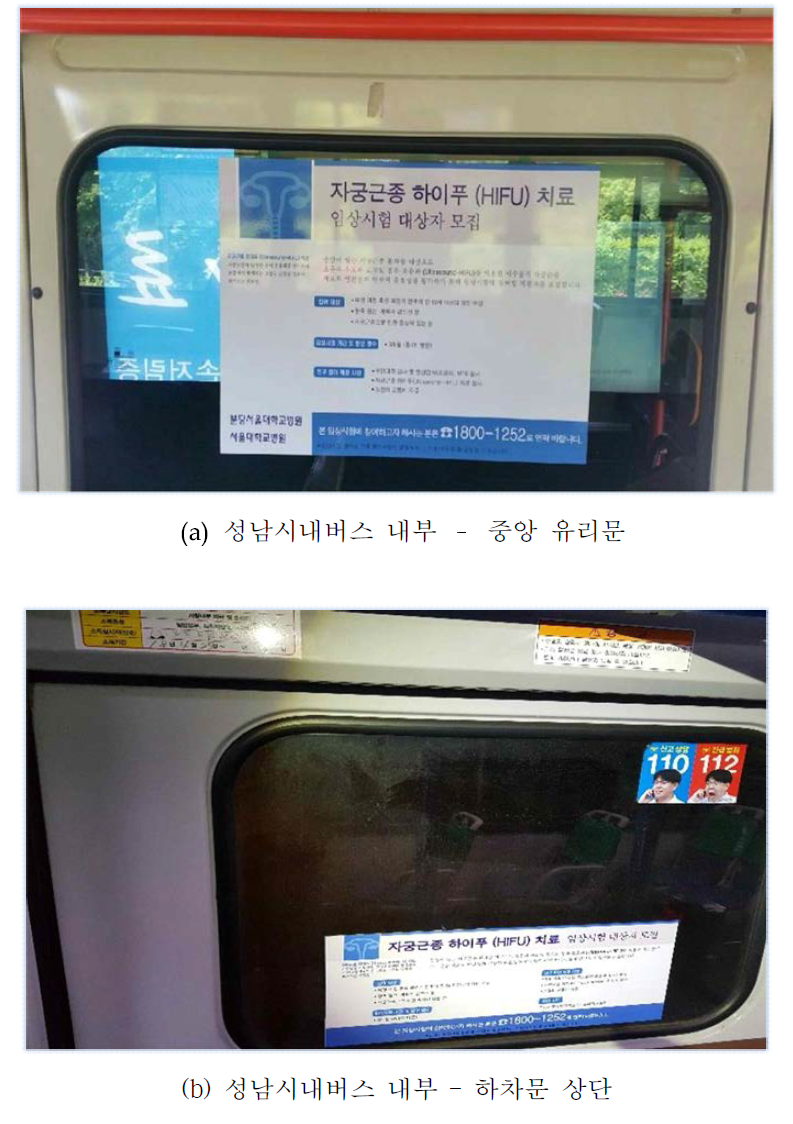 버스에 설치된 임상시험 광고문