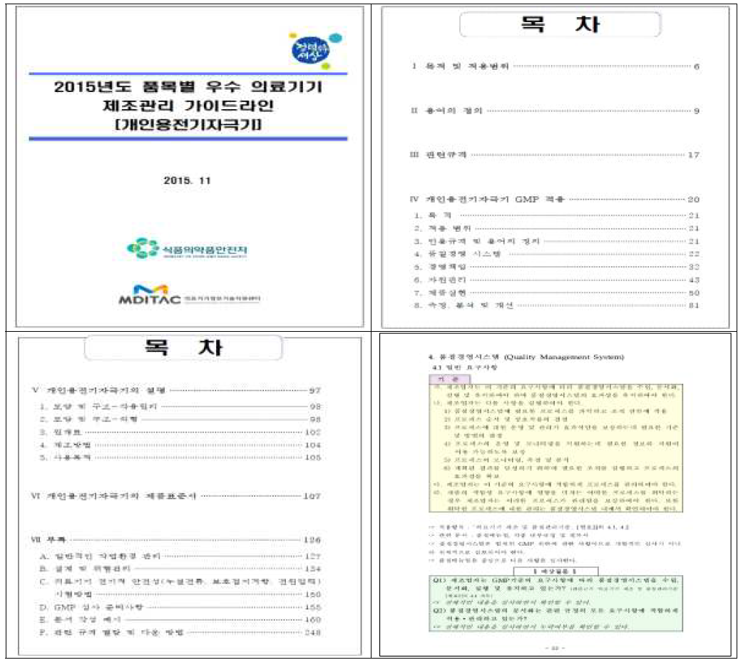 개인용전기자극기 GMP 가이드라인