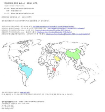 글로벌감염병센터 해외발병소식 2015년 43주차 안내