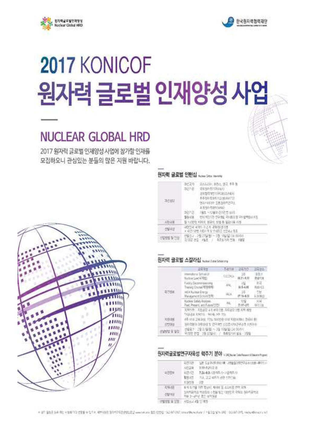 2017년 원자력 글로벌 인턴십 포스터