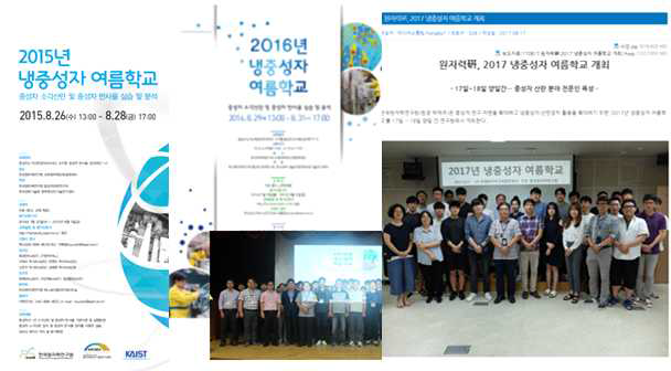 중성자 및 X선 산란 연구기반 구축을 위한 냉중성자 여름학교 개최 (2015-2017년)