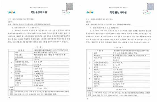 개발 응집제(PACSMP 1012, PACSMP1618) 자가규격 인증서