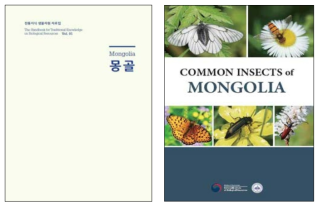 몽골 전통지식 생물자원 자료집 및 몽골 곤충도감