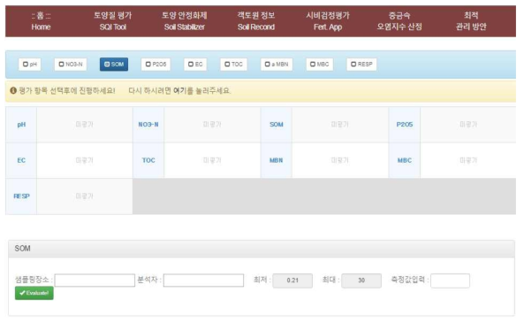 토양 질 평가 수치 입력 화면