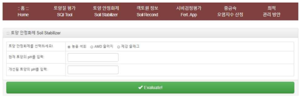토양 안정화제 수치 입력화면