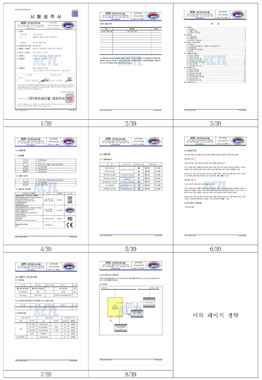 전자파(EMC) 공인시험성적서