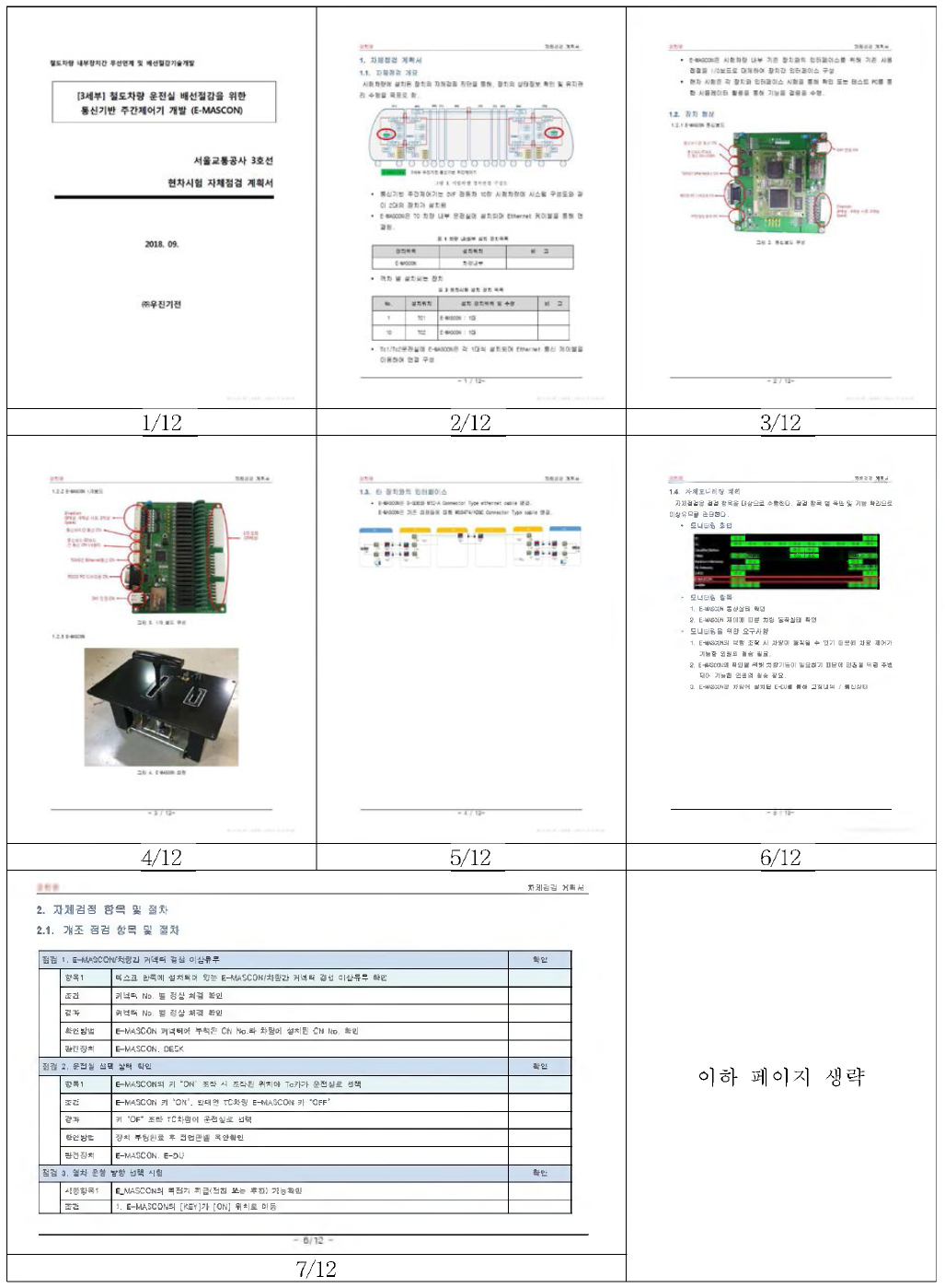 현차시험 자체점검 계획서