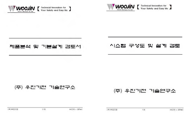 제품 분석 및 기본 설계 검토서