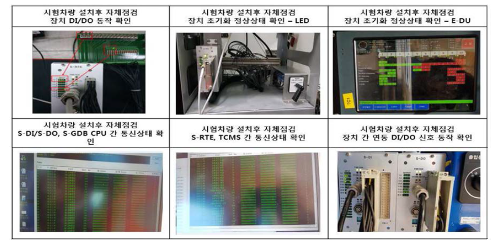 원격입출력장치 본선시험 전/후 자체점검 확인 과정