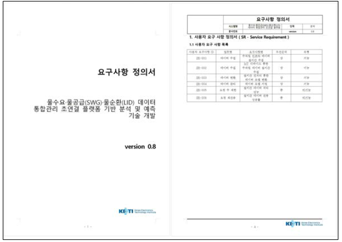 수자원 데이터 통합관리 플랫폼 요구사항 초안 도출