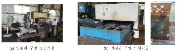 연결판 구멍 가공