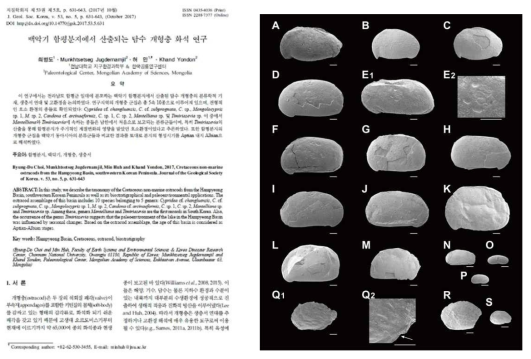 백악기 함평분지 개형충에 관한 논문(좌) 및 산출된 개형충