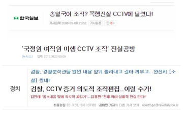 CCTV 조작 여부 관련 기사 모음