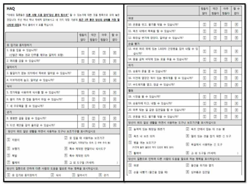 류마티스관절염 환자 “건강평가설문장애지수 (HAQ-DI)”