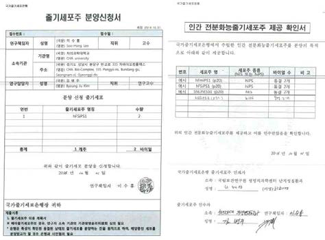 국가줄기세포은행으로부터 세포주 구축을 위한 줄기세포주 분양신청서 및 인간 전분화능줄기세포주 제공 확인서