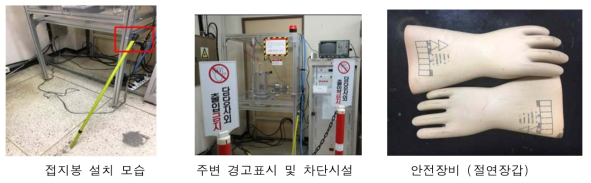 PEF 장치 운전을 위한 여러 가지 안전 조치