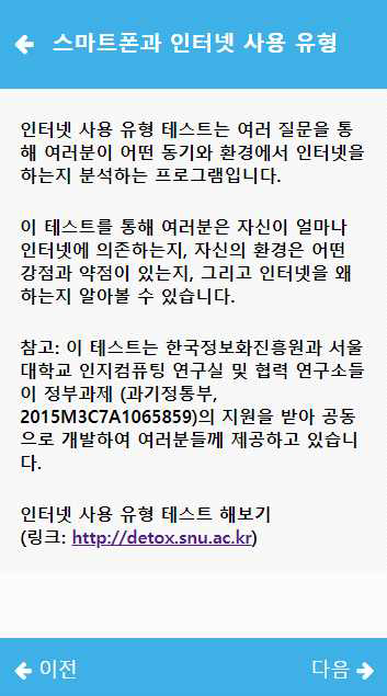 인터넷 과의존 요인/유형 분석 소프트웨어와 스마트헬스케어 시스템을 연계