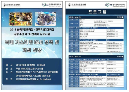 2018 한국추진공학회-한국유체기계학회 공동 주관 가스터빈 하계 심포지움