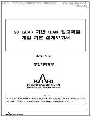 2D LiDAR 기반 SLAM 알고리즘 개발 기본 설계 보고서