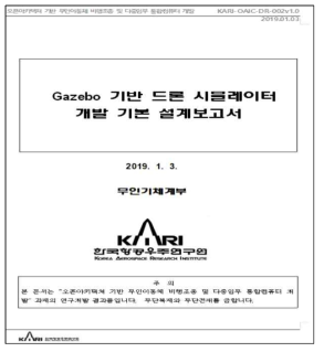 Gazebo 기반 드론 시뮬레이터 개발 기본 설계 보고서