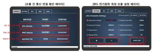 제어 인터페이스 모듈 GUI (통신 연결 확인페이지, ECL 전기화학 측정 모듈 설정페이지)