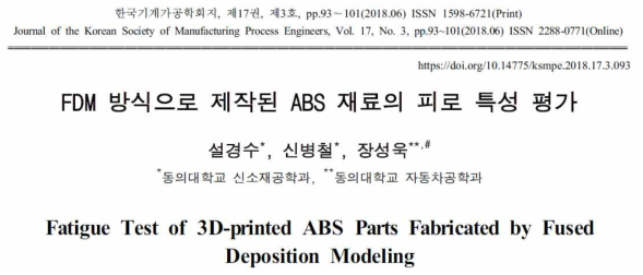 FDM 방식으로 제작된 ABS 재료의 피로 특성 평가