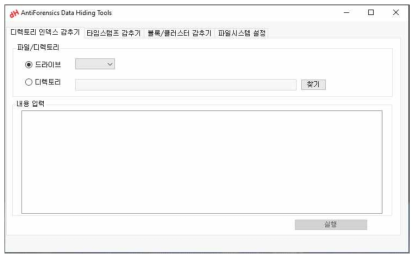 데이터 감추기 도구 프로그램의 작업창 화면