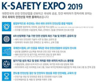 2019 대한민국 안전산업박람회