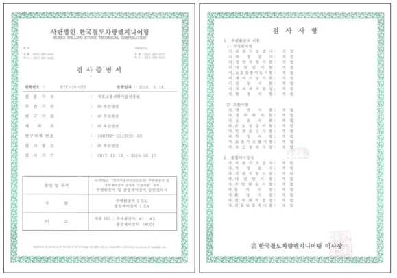 제3자 철도차량 전문시험기관 검사증명서