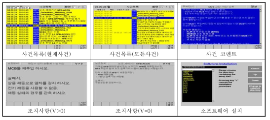 사건기록 및 조치, 소프트웨어 설치