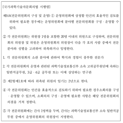 국가과학기술자문회의법 시행령 제9조