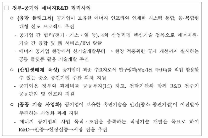 정부-공기업 에너지R&D 협력사업 내용