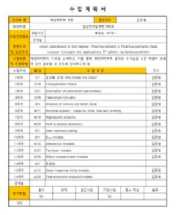 계량약리학 개론 수업계획서