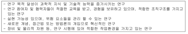 연구 보조금 지원 검토 기준