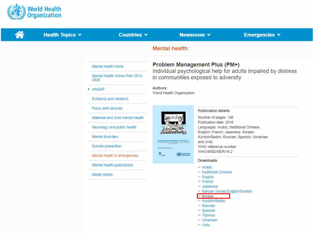 제작된 아급성기(문제관리플러스) 매뉴얼이 업로드된 WHO 홈페이지 화면 캡쳐