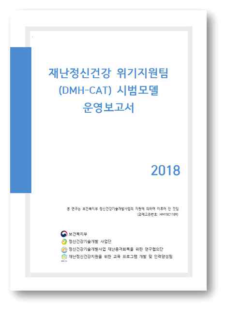 재난정신건강 위기지원팀(DMH-CAT) 시범모델 운영보고서