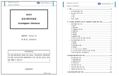 HL314 임상시험자자료집