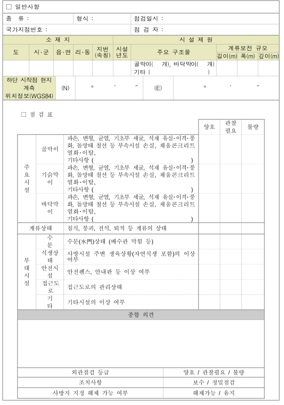 계류보전 외관점검 조사서