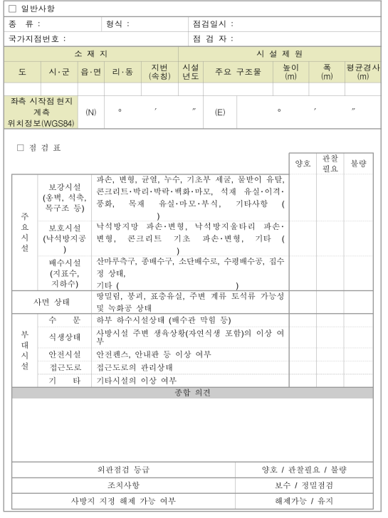 산지사방 외관점검 조사서